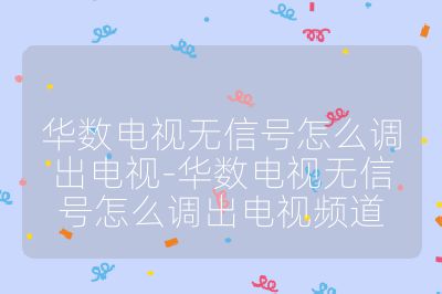 華數(shù)電視無信號怎么調(diào)出電視-華數(shù)電視無信號怎么調(diào)出電視頻道