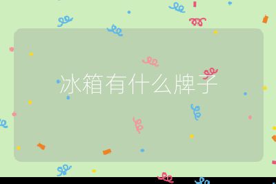 冰箱有什么牌子