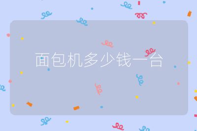 面包機多少錢一臺