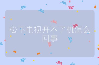 松下電視開不了機怎么回事