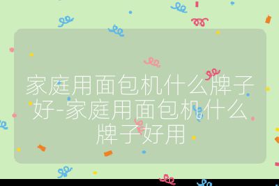 家庭用面包機(jī)什么牌子好-家庭用面包機(jī)什么牌子好用