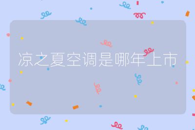 涼之夏空調是哪年上市