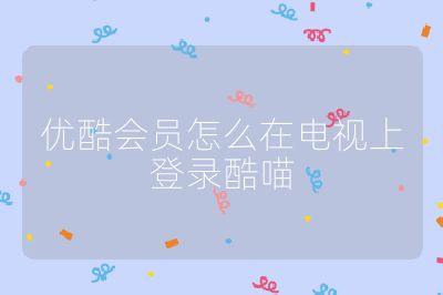 優酷會員怎么在電視上登錄酷喵