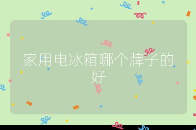 家用電冰箱哪個(gè)牌子的好