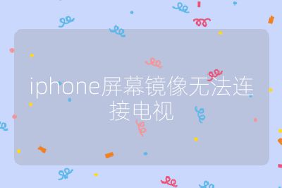 iphone屏幕鏡像無法連接電視