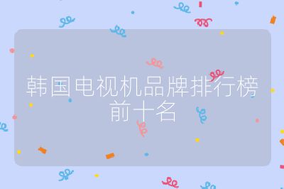 韓國電視機品牌排行榜前十名