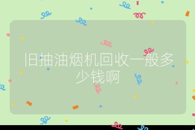 舊抽油煙機回收一般多少錢啊