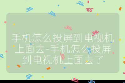 手機怎么投屏到電視機上面去-手機怎么投屏到電視機上面去了