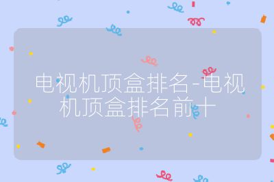 電視機(jī)頂盒排名-電視機(jī)頂盒排名前十
