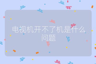 電視機開不了機是什么問題