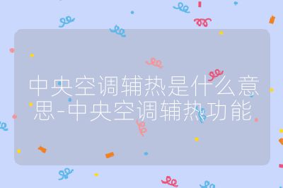 中央空調輔熱是什么意思-中央空調輔熱功能