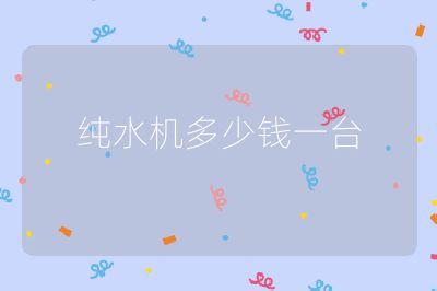 純水機(jī)多少錢一臺(tái)