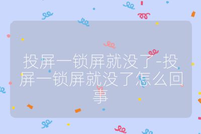投屏一鎖屏就沒了-投屏一鎖屏就沒了怎么回事