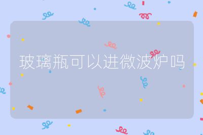 玻璃瓶可以進微波爐嗎