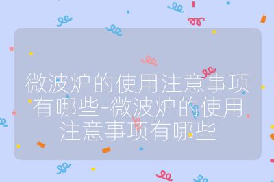 微波爐的使用注意事項有哪些-微波爐的使用注意事項有哪些