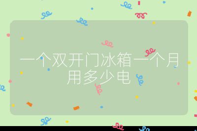 一個雙開門冰箱一個月用多少電