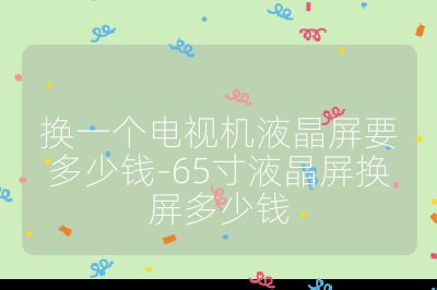 換一個電視機液晶屏要多少錢-65寸液晶屏換屏多少錢