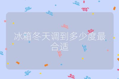 冰箱冬天調(diào)到多少度最合適