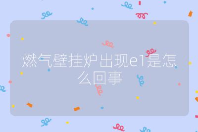 燃氣壁掛爐出現e1是怎么回事