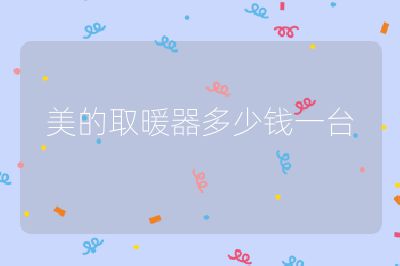 美的取暖器多少錢一臺