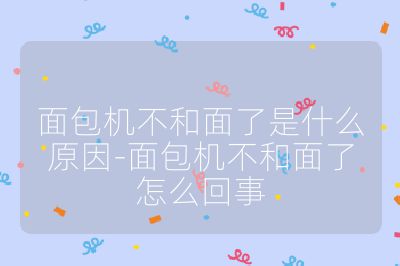 面包機不和面了是什么原因-面包機不和面了怎么回事