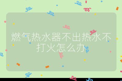 燃氣熱水器不出熱水不打火怎么辦