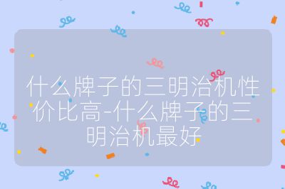 什么牌子的三明治機(jī)性價(jià)比高-什么牌子的三明治機(jī)最好