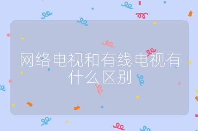 網絡電視和有線電視有什么區別