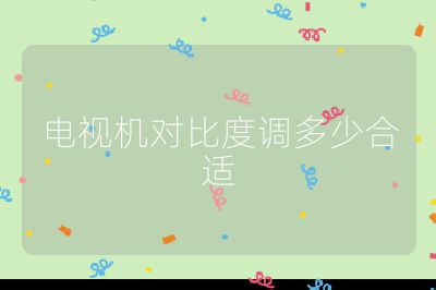 電視機對比度調多少合適