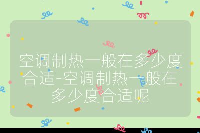 空調(diào)制熱一般在多少度合適-空調(diào)制熱一般在多少度合適呢