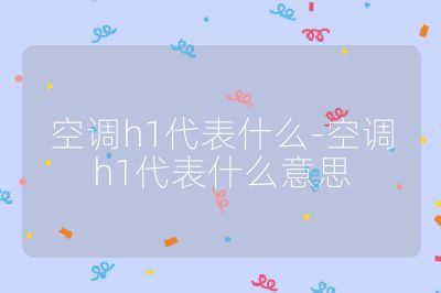 空調h1代表什么-空調h1代表什么意思