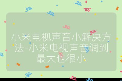 小米電視聲音小解決方法-小米電視聲音調到最大也很小