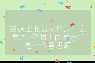 空調(diào)上面顯示f1是什么意思-空調(diào)上面顯示f1是什么意思啊