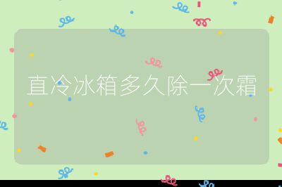 直冷冰箱多久除一次霜
