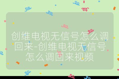 創維電視無信號怎么調回來-創維電視無信號怎么調回來視頻