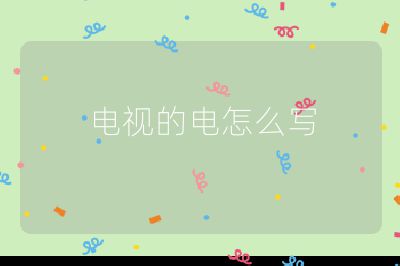 電視的電怎么寫