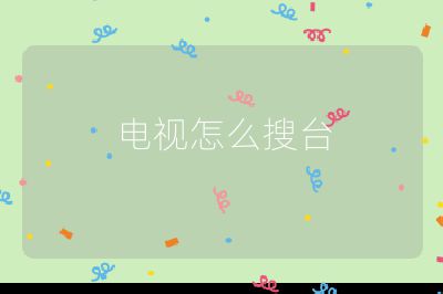 電視怎么搜臺