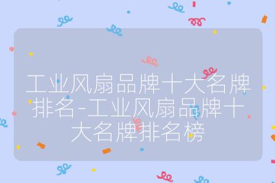 工業(yè)風(fēng)扇品牌十大名牌排名-工業(yè)風(fēng)扇品牌十大名牌排名榜