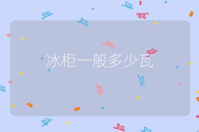冰柜一般多少瓦
