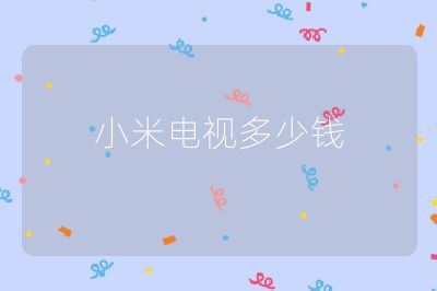 小米電視多少錢