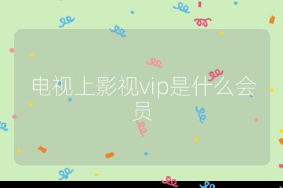 電視上影視vip是什么會(huì)員