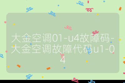 大金空調01-u4故障碼-大金空調故障代碼u1-04