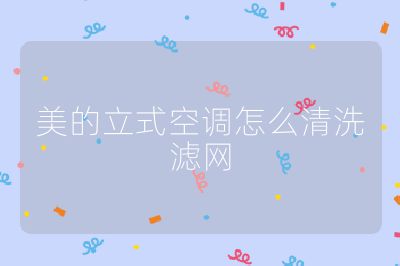 美的立式空調(diào)怎么清洗濾網(wǎng)