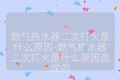 燃?xì)鉄崴鞫未蚧鹗鞘裁丛?燃?xì)鉄崴鞫未蚧鹗鞘裁丛蛟斐傻? /></p><h3>燃?xì)夤?yīng)問題</h3><br>
<ul>
<li><strong>燃?xì)夤艿蓝氯?/strong>：燃?xì)庵锌赡芎须s質(zhì)、灰塵等，長期使用會在管道內(nèi)堆積，導(dǎo)致管道狹窄或堵塞，使燃?xì)饬髁坎蛔悖谝淮未蚧饡r無法提供足夠的燃?xì)恻c(diǎn)燃，第二次打火時可能因燃?xì)鈮毫Φ亩虝鹤兓蚨啻螄L試使燃?xì)夤?yīng)有所改善而成功點(diǎn)燃。</li>
<li><strong>燃?xì)忾y門未完全打開或故障</strong>：燃?xì)忾y門如果沒有開到最大位置，會限制燃?xì)獾墓?yīng)量。或者閥門本身出現(xiàn)故障，如閥芯磨損、密封不嚴(yán)等，導(dǎo)致燃?xì)鉄o法正常通過，需要二次打火。</li>
<li><strong>燃?xì)鈮毫Σ蛔慊虿环€(wěn)定</strong>：燃?xì)獗砬焚M(fèi)、供氣系統(tǒng)故障等都可能造成燃?xì)鈮毫Σ蛔悖沟萌細(xì)鉄o法在第一次打火時迅速、充分地進(jìn)入燃燒器；燃?xì)鈮毫Σ环€(wěn)定，時高時低，也會影響點(diǎn)火的成功率，導(dǎo)致需要多次打火。</li>
</ul><br>
<h3>點(diǎn)火系統(tǒng)故障</h3><br>
<ul>
<li><strong>點(diǎn)火器故障</strong>：點(diǎn)火器是產(chǎn)生電火花點(diǎn)燃燃?xì)獾年P(guān)鍵部件，長時間使用后可能會老化、損壞，如點(diǎn)火器的電極磨損、點(diǎn)火線路短路或斷路等，無法產(chǎn)生足夠強(qiáng)的電火花來點(diǎn)燃燃?xì)猓瑥亩枰未蚧稹?/li>
<li><strong>點(diǎn)火針問題</strong>：點(diǎn)火針表面可能會因積碳、污垢而導(dǎo)致點(diǎn)火不暢，或者點(diǎn)火針位置發(fā)生偏移，與燃燒器的距離不合適，影響點(diǎn)火效果，需要多次嘗試才能點(diǎn)燃。</li>
<li><strong>電磁閥故障</strong>：電磁閥負(fù)責(zé)控制燃?xì)獾耐〝啵绻姶砰y出現(xiàn)故障，如閥芯卡滯、密封不嚴(yán)等，可能導(dǎo)致燃?xì)鉄o法及時供應(yīng)或供應(yīng)不穩(wěn)定，影響點(diǎn)火，使熱水器需要二次打火。</li>
</ul><br>
<h3>水路問題</h3><br>
<ul>
<li><strong>水壓過低</strong>：當(dāng)水壓不足時，水氣聯(lián)動閥無法正常開啟或開啟程度不夠，導(dǎo)致燃?xì)鉄o法正常供應(yīng)和點(diǎn)火。可能是家庭供水系統(tǒng)水壓本身較低，或者熱水器的進(jìn)水管道、濾網(wǎng)等部位堵塞，影響了水的流量和壓力。</li>
<li><strong>水路堵塞</strong>：熱水器內(nèi)部的水管、熱交換器等部件可能會因水垢、雜質(zhì)等堆積而堵塞，使水流量減小，影響水氣聯(lián)動裝置的正常工作，進(jìn)而導(dǎo)致點(diǎn)火困難，需要二次打火。</li>
</ul><br>
<h3>電路問題</h3><br>
<ul>
<li><strong>電源線接觸不良</strong>：熱水器的電源線插頭與插座之間、內(nèi)部線路連接部位等可能會出現(xiàn)松動、氧化等情況，導(dǎo)致電路接觸不良，點(diǎn)火器無法獲得穩(wěn)定的電源供應(yīng)，影響點(diǎn)火效果。</li>
<li><strong>電路板故障</strong>：電路板上的電子元件可能會因過熱、受潮等原因損壞，導(dǎo)致控制程序紊亂、點(diǎn)火信號無法正常傳輸?shù)葐栴}，使熱水器不能一次點(diǎn)火成功。</li>
</ul><br>
<h3>其他問題</h3><br>
<ul>
<li><strong>溫度傳感器故障</strong>：溫度傳感器用于檢測水溫并控制燃?xì)獾墓?yīng)量，如果溫度傳感器出現(xiàn)故障，可能會導(dǎo)致熱水器無法準(zhǔn)確感知水溫，從而影響點(diǎn)火效果或?qū)е曼c(diǎn)火后很快熄滅，需要二次打火。</li>
<li><strong>使用環(huán)境問題</strong>：如果熱水器安裝在潮濕的環(huán)境中，熱敏探頭容易受潮，導(dǎo)致靈敏度下降；在風(fēng)力較大的環(huán)境中，火焰可能會被吹滅，導(dǎo)致需要再次點(diǎn)火。另外，熱水器周圍存在強(qiáng)磁場或電磁波干擾，也可能影響點(diǎn)火系統(tǒng)的正常工作。</li>
<li><strong>熱水器老化</strong>：使用時間較長的熱水器，其內(nèi)部的各種部件如點(diǎn)火器、熱敏探頭、水氣聯(lián)動閥等都可能出現(xiàn)老化、磨損現(xiàn)象，導(dǎo)致性能下降，點(diǎn)火成功率降低，需要多次打火。</li>
</ul><br></p>                                </p>
      <div   id=