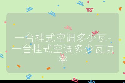 一臺掛式空調多少瓦-一臺掛式空調多少瓦功率