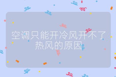 空調只能開冷風開不了熱風的原因