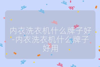 內衣洗衣機什么牌子好-內衣洗衣機什么牌子好用