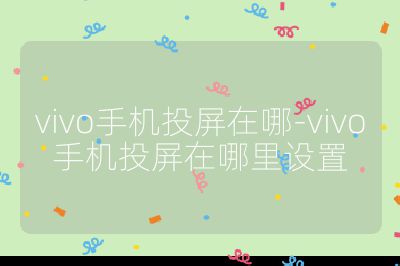 vivo手機投屏在哪-vivo手機投屏在哪里設置