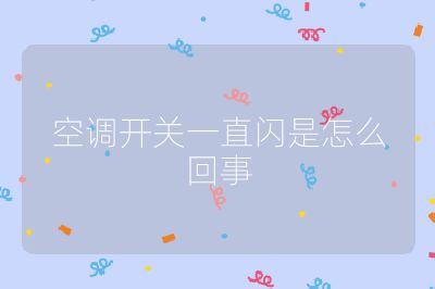 空調開關一直閃是怎么回事