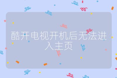 酷開電視開機后無法進入主頁